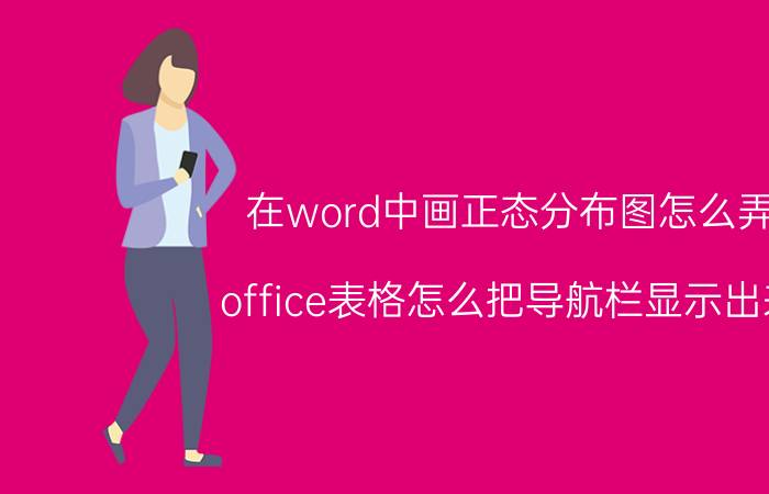 在word中画正态分布图怎么弄 office表格怎么把导航栏显示出来？